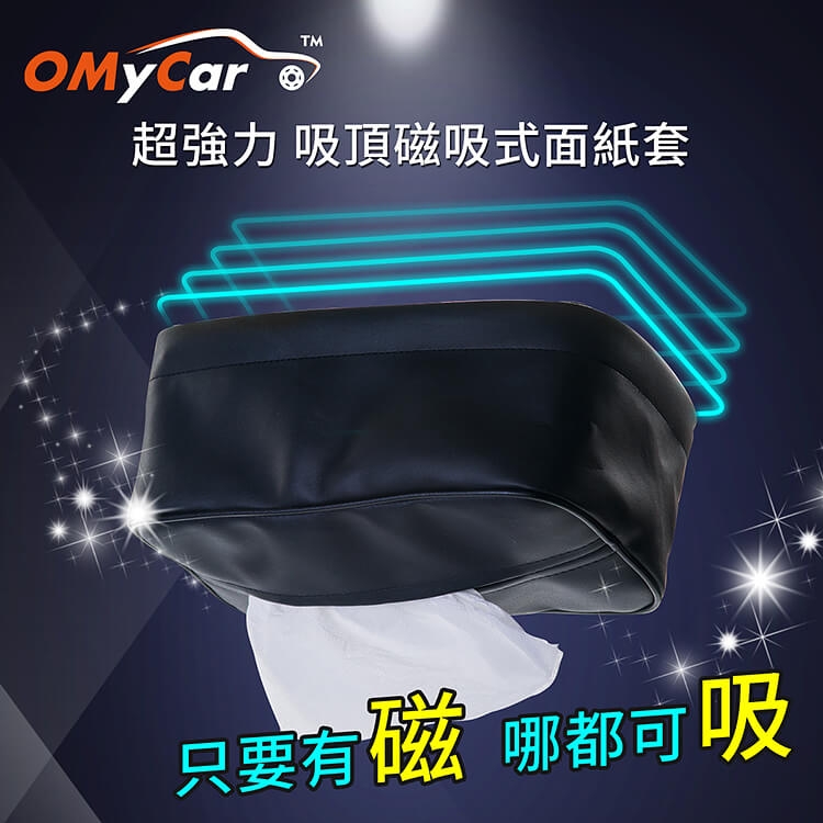 【OMyCar】超強力 吸頂磁吸式面紙套(時尚黑)