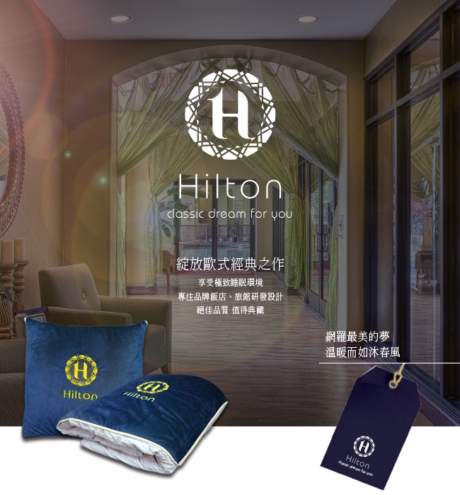 Hilton希爾頓 VIP貴賓系列義大利短絨抱枕被/三色任選