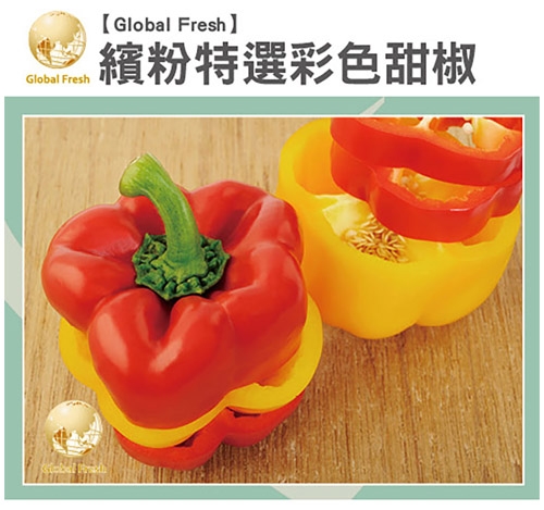 Global Fresh 繽粉特選彩色甜椒(300g/盒，5盒/箱)