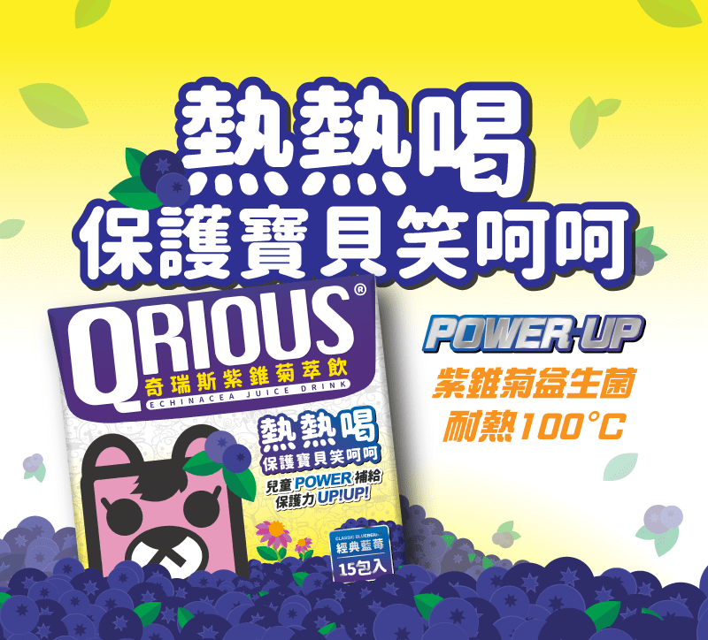 QRIOUS奇瑞斯紫錐菊萃飲 //藍莓口味PLUS/升級上市/紫錐菊/熱熱喝/益生箘/保健