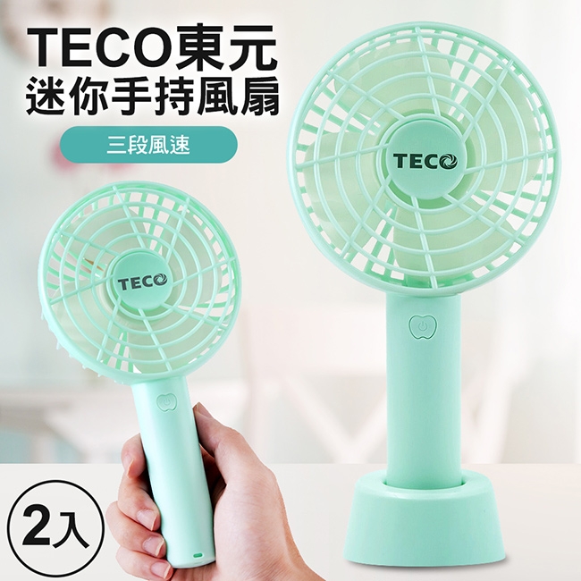 TECO東元 迷你手持USB充電風扇三段風量可調(2入)
