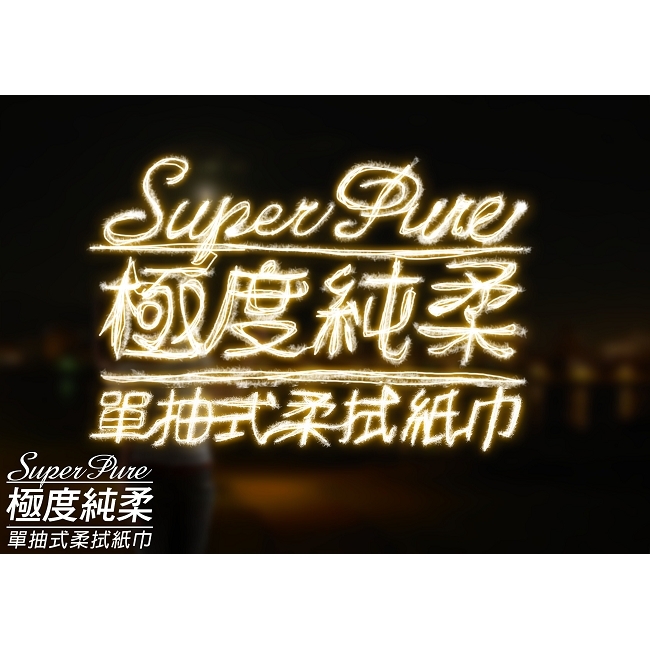 Superpure極度純柔單抽式柔拭紙巾300抽X30包/箱