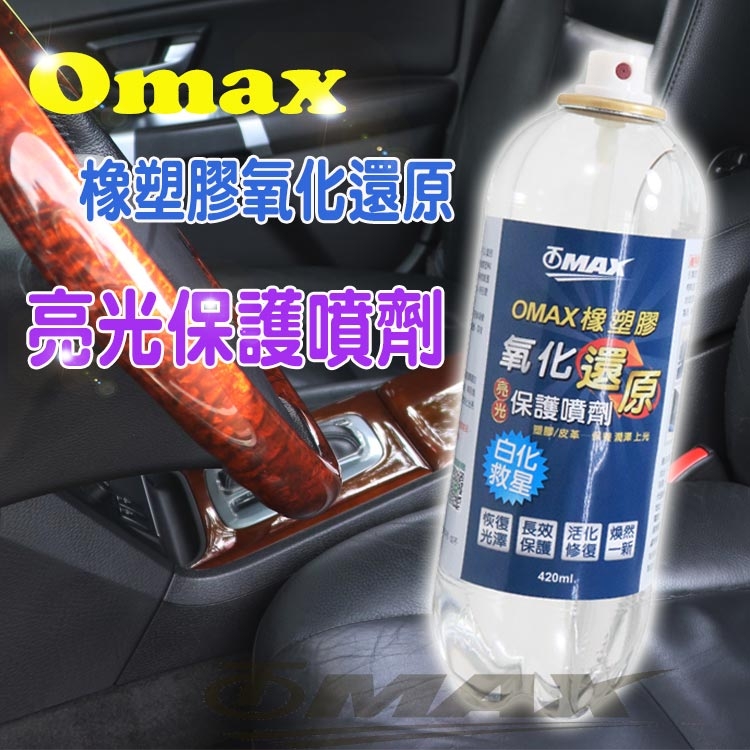 OMAX橡塑膠氧化還原亮光保護噴劑-2入-快