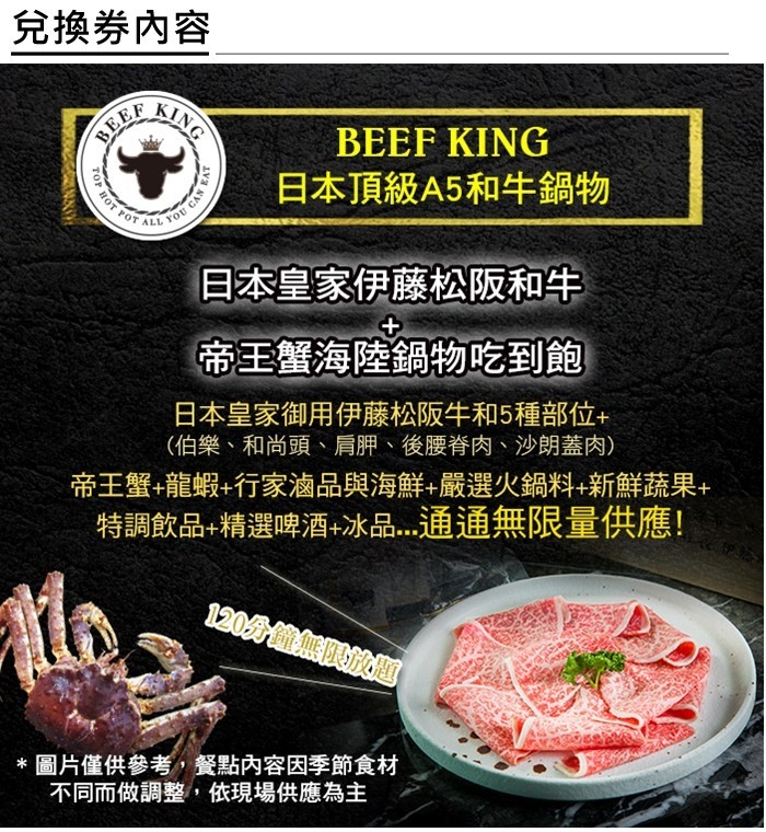 (台北/台中)Beef King日本伊藤松阪和牛+帝王蟹鍋物吃到飽(2張)