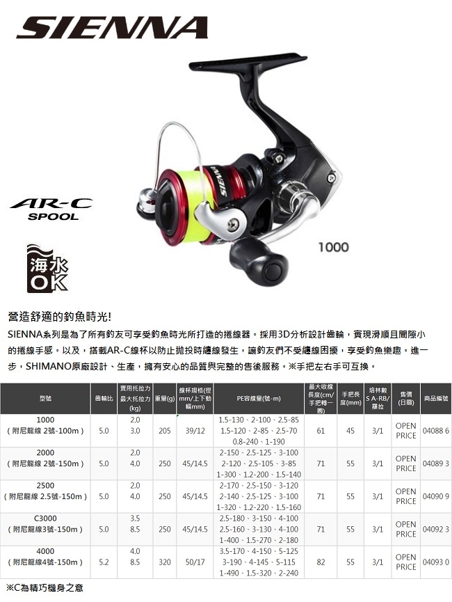 【SHIMANO】SIENNA 捲線器 4000 系列 (04093)