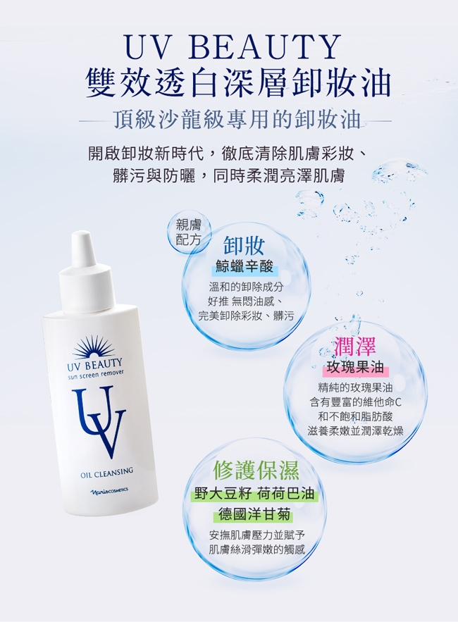 UV BEAUTY雙效透白深層卸妝油100mL