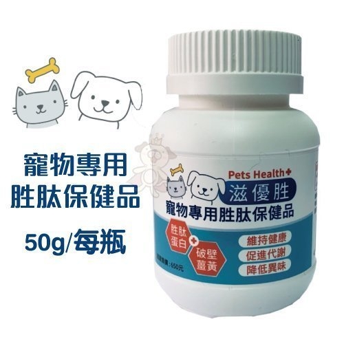 滋優胜《寵物專用胜肽保健品-50g》犬貓適用