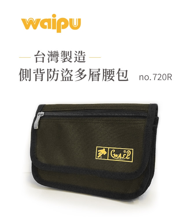 WAIPU 台灣製造輕量防潑水側背包防盜多層 可當腰包 6層設計可分類各幣別720R
