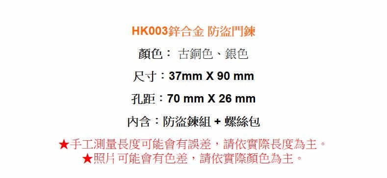 HK003 鋅合金 門閂 安全門鏈 不鏽鋼防盜 附門閂 附螺絲 台灣製