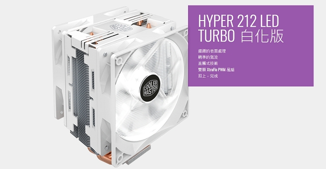 Cooler Master Hyper 212 LED Turbo CPU散熱器 白色版