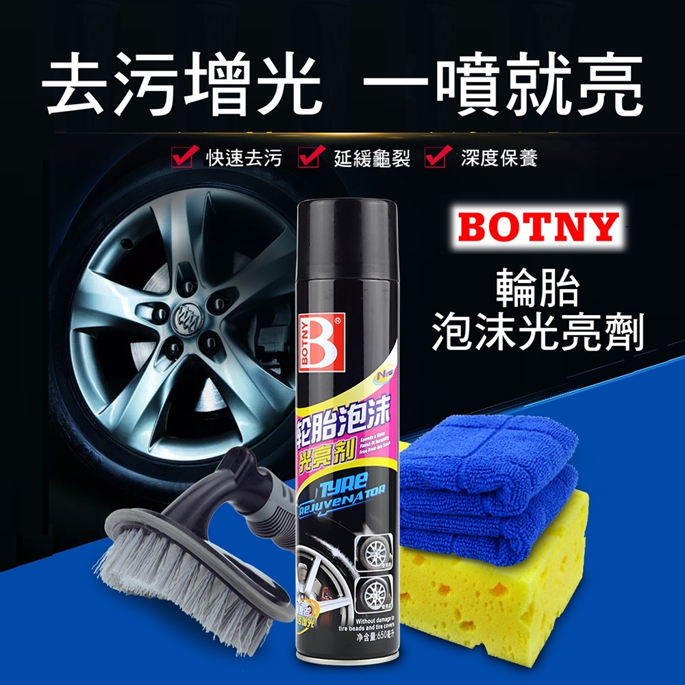 【BOTNY汽車美容】輪胎泡沫光亮劑650ML 洗車場 鐵粉 輪圈 鋁圈 洗車 保養 泡沫