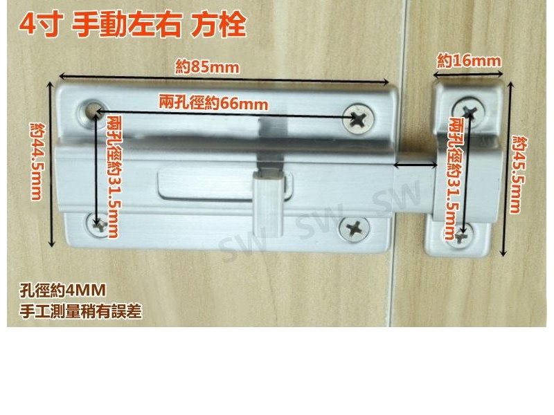 HE005 不銹鋼浴廁鎖 白鐵製 4寸 手動方型栓/門閂/平閂/橫栓/天地閂 (附螺絲)