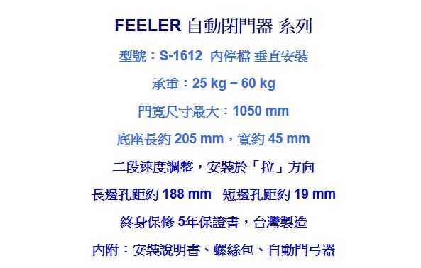 FEELER S-1612 內停檔 垂直安裝自動門弓器/自動關門器