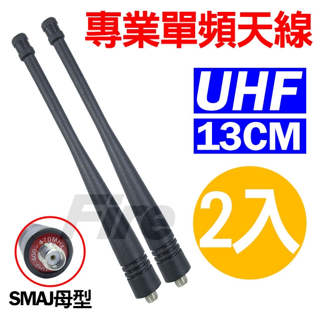 專業單頻天線 SMAJ 母頭 無線電對講機 UHF 2入組