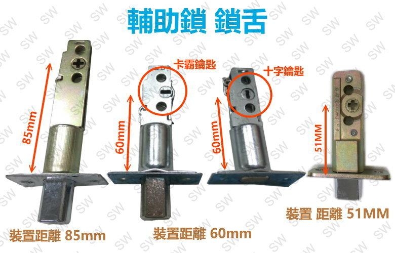 通用型鎖舌 輔助鎖鎖舌 裝置距離60mm 十字鎖 鎖心 鎖芯 單舌 補助鎖 LX019