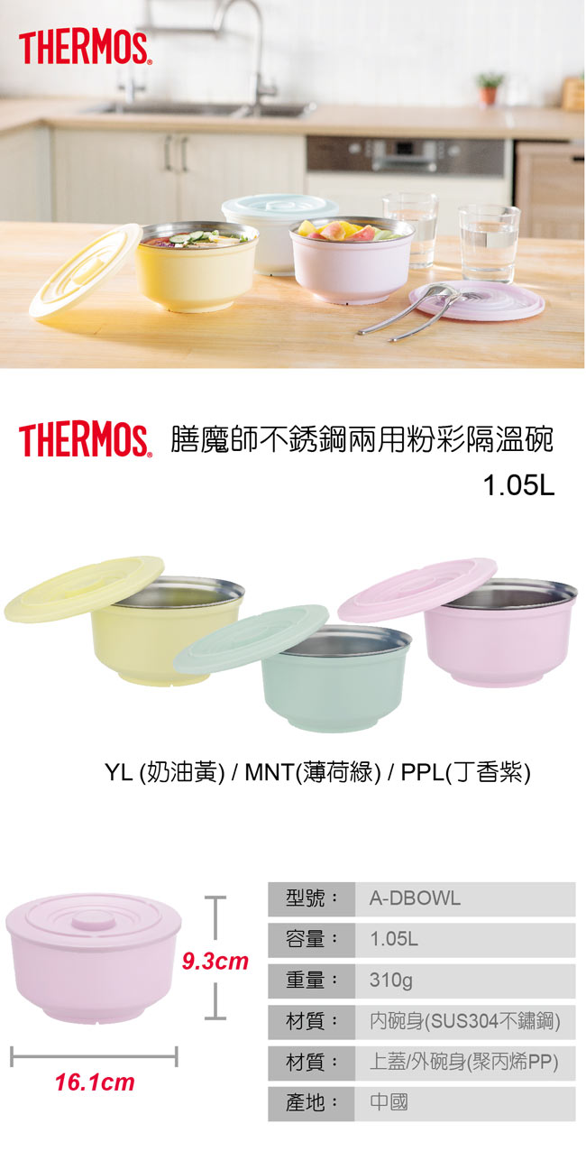 [時時樂買1+2 三入組]THERMOS膳魔師 不鏽鋼兩用粉彩隔溫碗1.05L