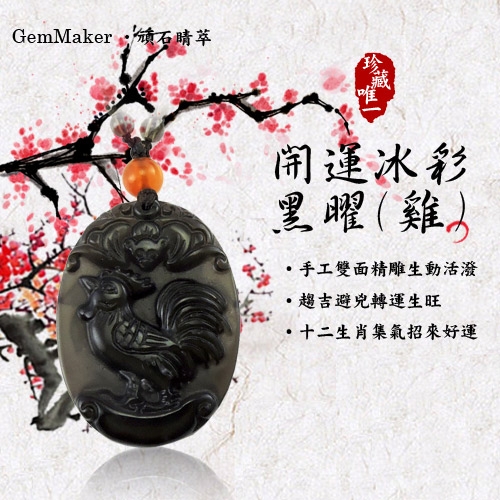 GemMaker頑石睛萃 開運冰彩黑曜項鍊(雞)16.7g