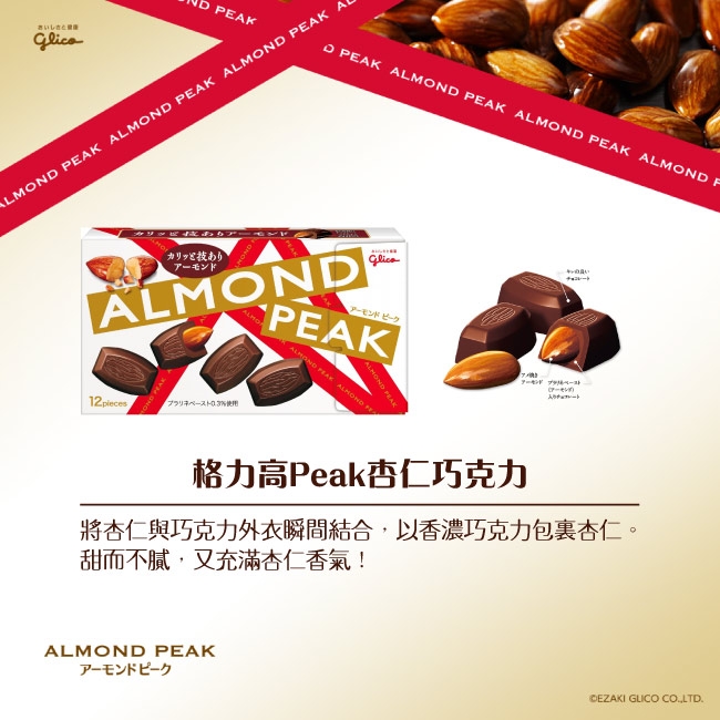 Glico 格力高Peak杏仁巧克力(61.5g)