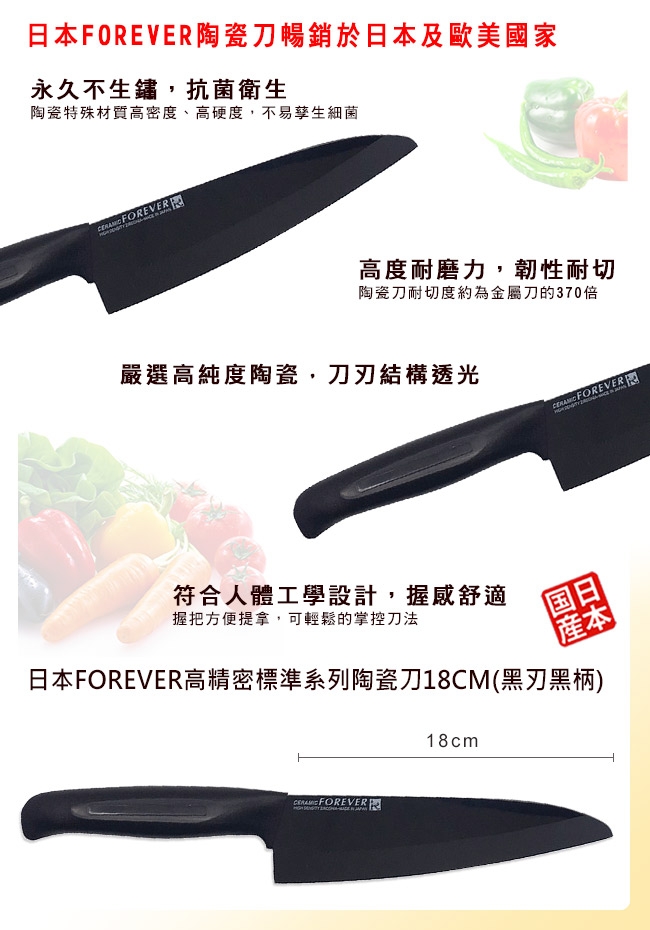 FOREVER 日本製造鋒愛華高精密標準系列陶瓷刀18CM(黑刃黑柄)