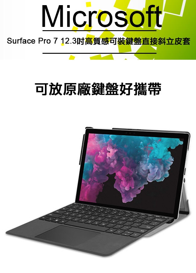 微軟 Microsoft Surface Pro7 12.3吋 專用可裝鍵盤平板皮套