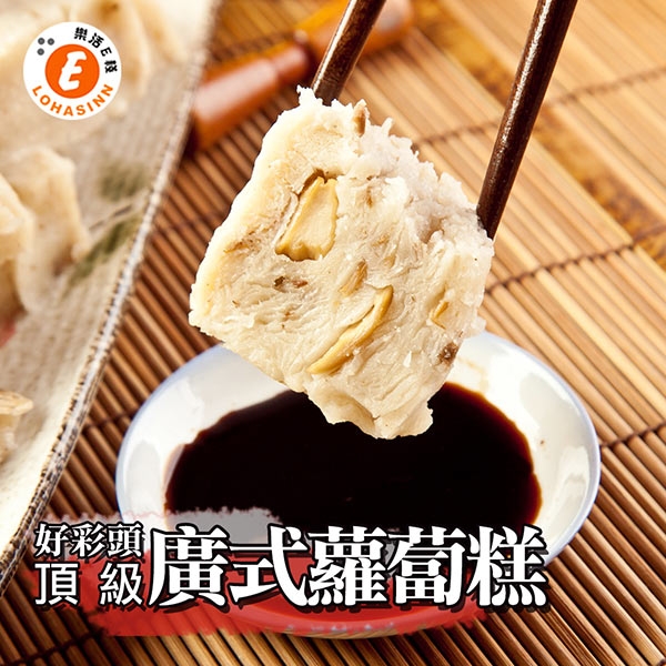 樂活e棧 素干貝廣式蘿蔔糕2盒(900g/盒)三低素食年菜(年菜預購)