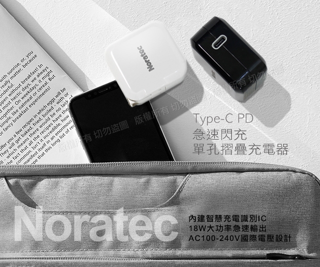 Noratec 諾拉特 PD急速閃充Type-C輸出 18W摺疊充電器