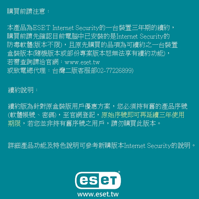 ESET 網路安全單機三年【續約】下載版