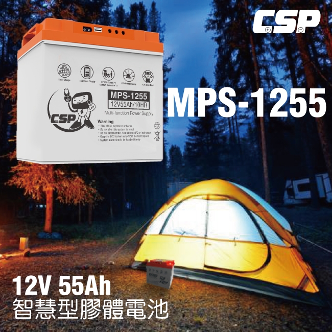 【CSP進煌】MPS1255智慧型膠體電池12V55Ah /非常適合12V電器 太陽能電池