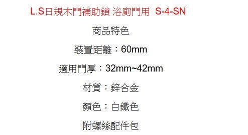 LS-S-4-SN 日規 浴廁補助鎖 白鐵色 60mm 無鑰匙 輔助鎖 浴廁門 防盜鎖