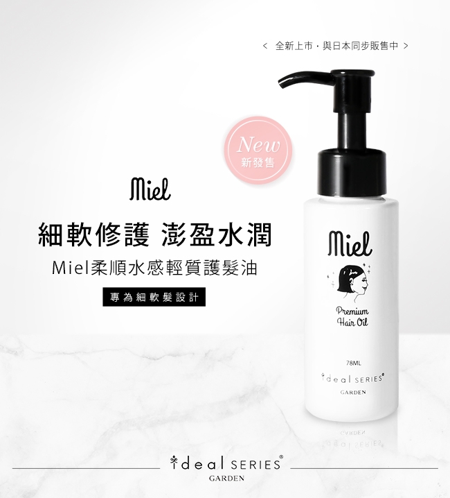 GARDEN ideal SERIES Miel 柔順水感輕質護髮油 78mL