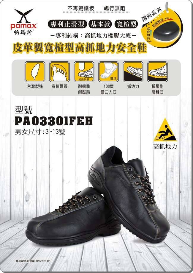 PAMAX 帕瑪斯-皮革製高抓地力安全鞋-PA03301FEH