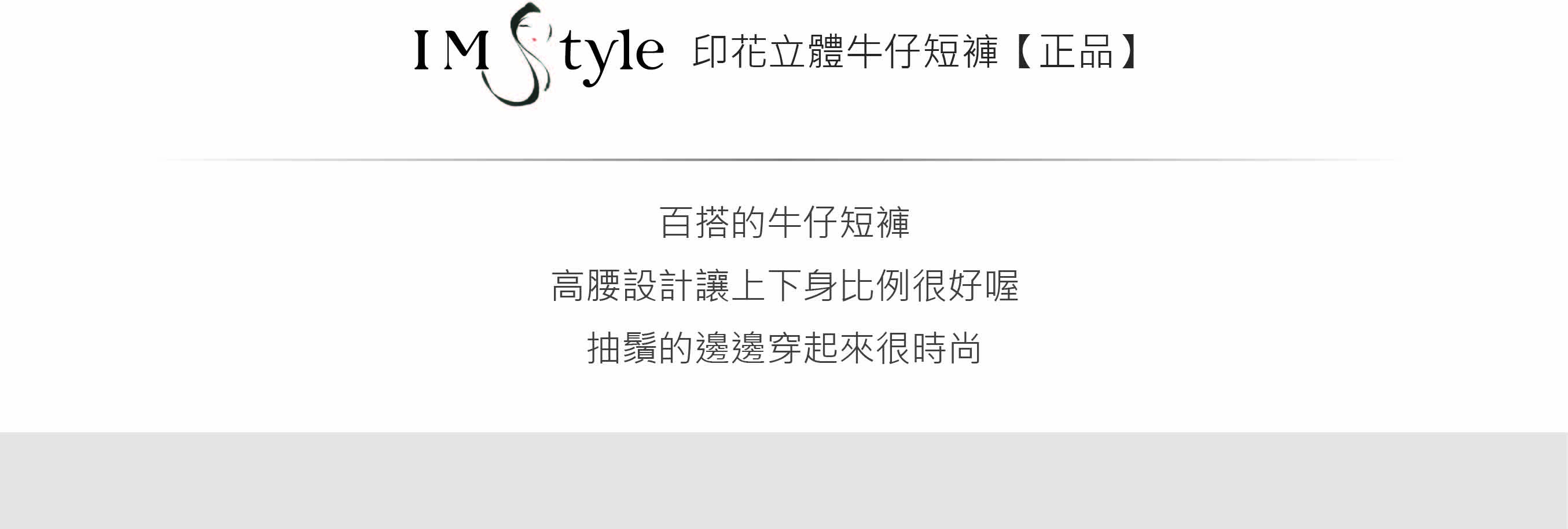 IMStyl印花立體牛仔短褲【正品】