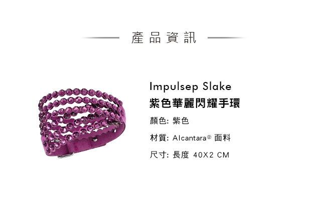 施華洛世奇 Impulsep Slake 紫色華麗閃耀手環
