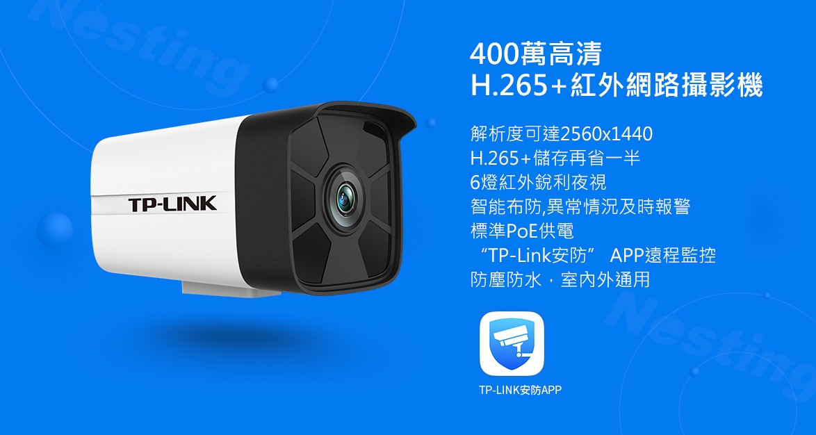 【TP-LINK】H.265+ 400萬PoE紅外網路攝像機 TL-IPC546HP