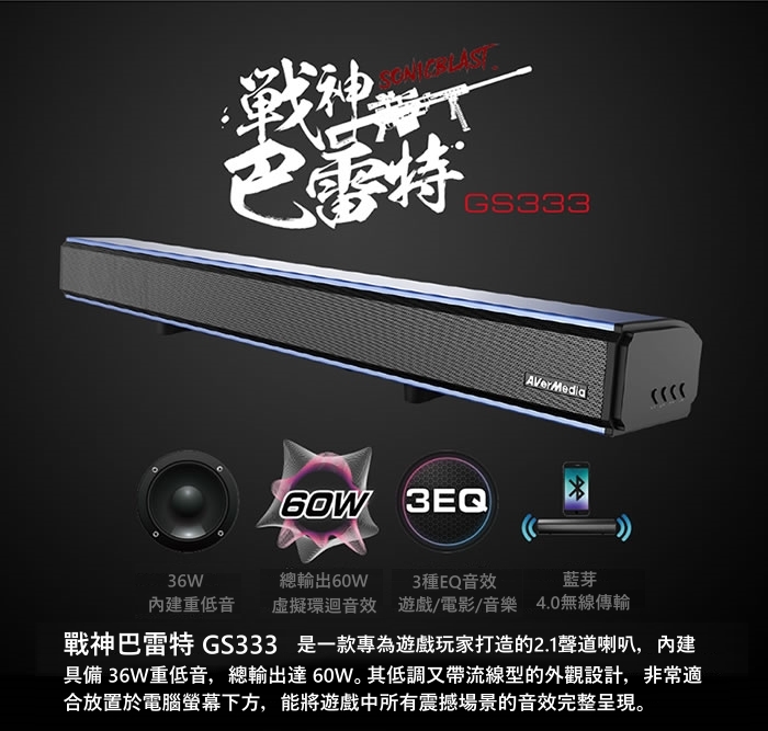 圓剛 GS333 日規版 戰神巴雷特60W藍芽電競SoundBar喇叭 經典黑(快速到貨)