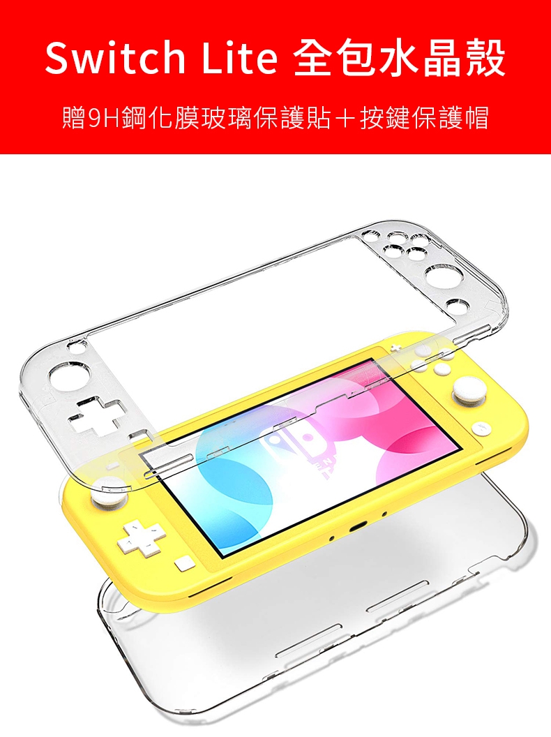 iplay Switch Lite透明全包水晶殼 贈9H鋼化膜玻璃貼 贈按鍵保護帽 任天堂