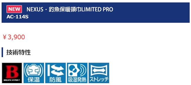 【SHIMANO】NEXUS 保暖領巾 LIMITED PRO AC-114S
