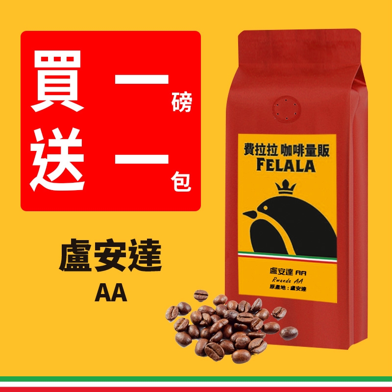 【費拉拉咖啡】盧安達AA 新鮮烘焙莊園咖啡豆 (一磅 / 454g)