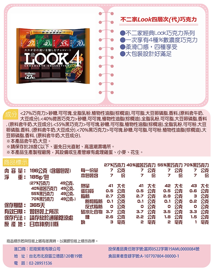 不二家Look四層次(代)巧克力(185g)