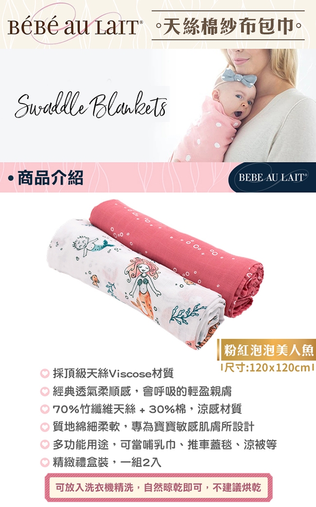 美國 Bebe Au Lait 天絲棉紗布包巾2入禮盒 (粉紅泡泡美人魚)