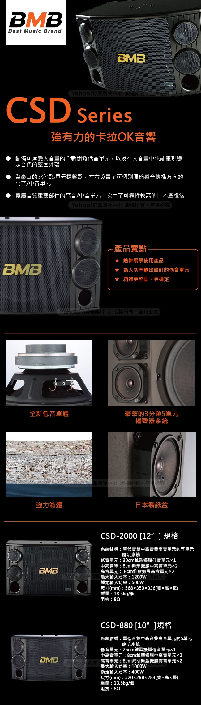 日本 BMB CSD-880 10吋喇叭(一對)