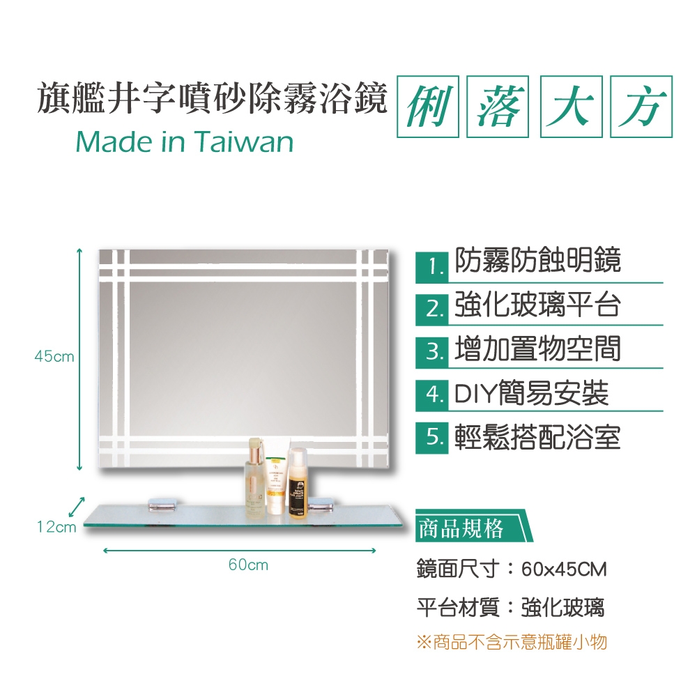 【Toppuror 泰浦樂】旗艦井字噴砂除霧浴鏡附平台 60x45CM(CB310009)