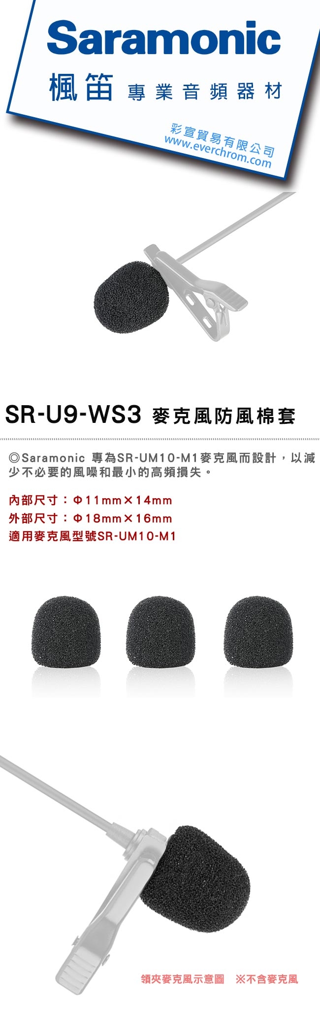 Saramonic楓笛 SR-U9-WS3 麥克風防風棉套(彩宣公司貨)