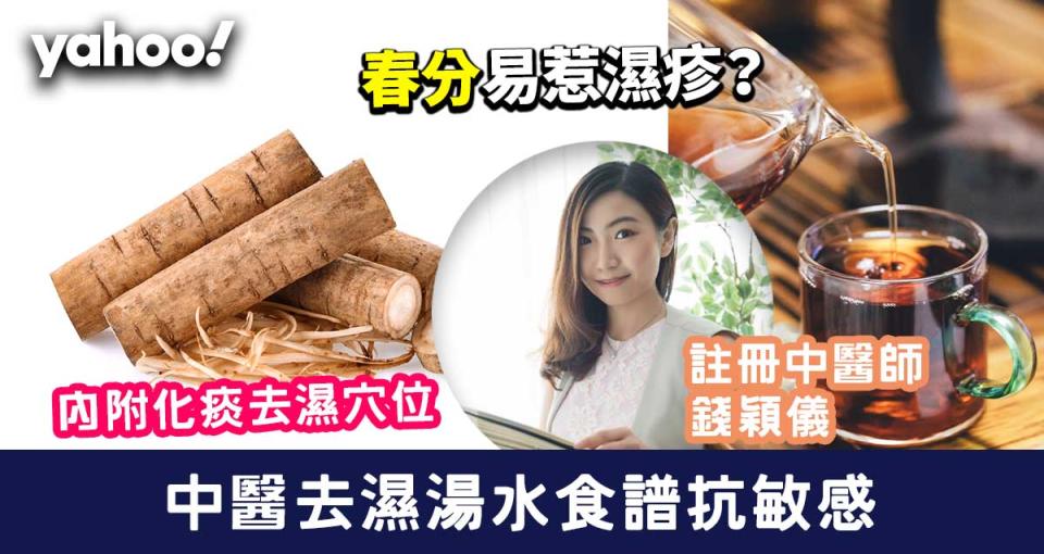 春分湯水│春分易惹濕疹？中醫去濕湯水食譜抗敏感