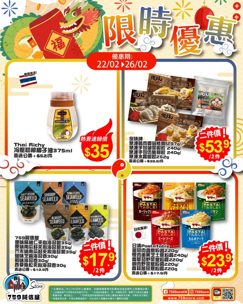 【759阿信屋】限時優惠（22/02-26/02）