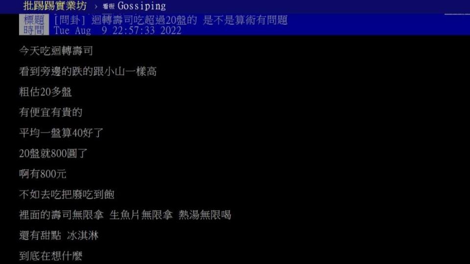 有民眾認為，吃迴轉壽司超過20盤，不如去吃到飽餐廳。（圖／翻攝自PTT）