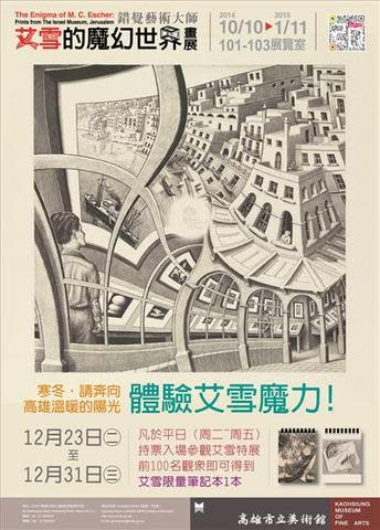 高雄市立美術館《錯覺藝術大師—艾雪的魔幻世界畫展》寒冬送暖意