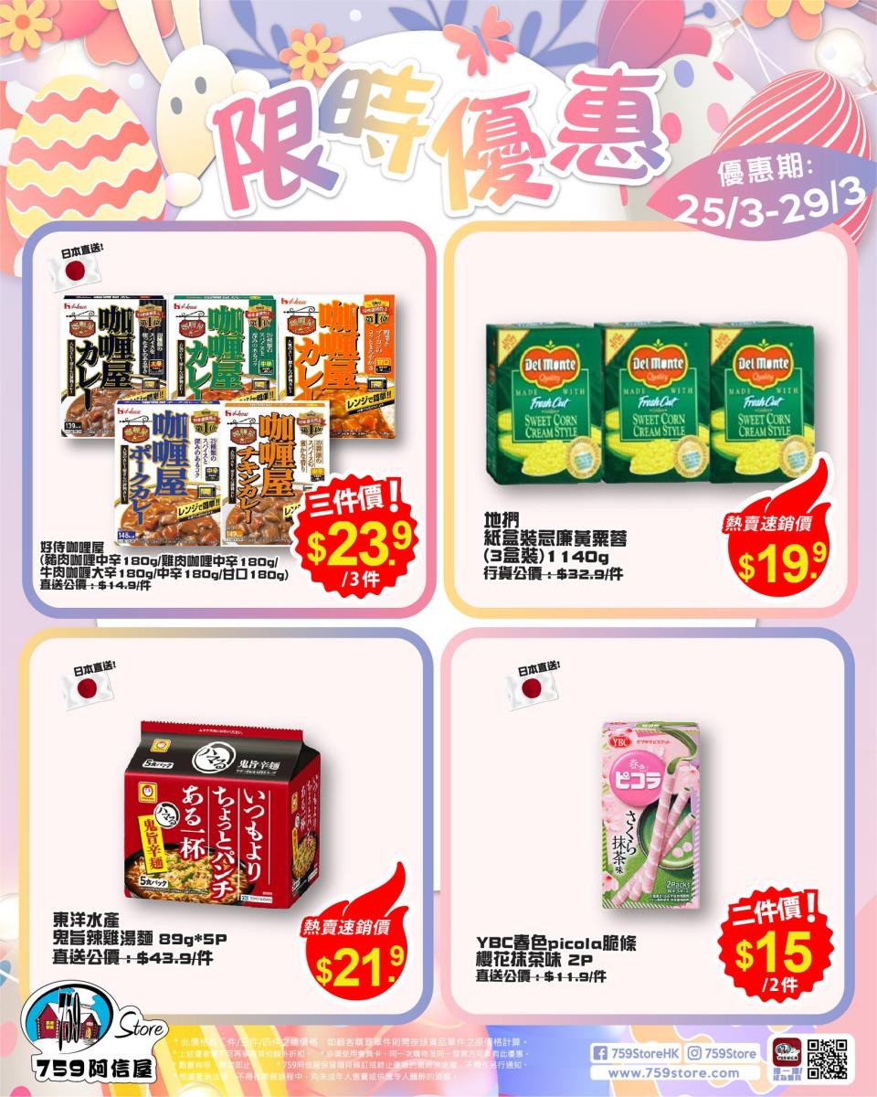 【759阿信屋】限時優惠（25/03-29/03）