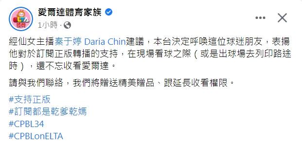 愛爾達體育台表揚該富邦球迷訂閱正版轉播，將贈送精美贈品、跟延長收看權限。（圖／翻攝自愛爾達體育台臉書）