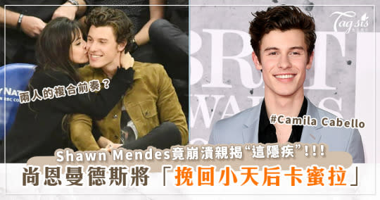 複合前奏？尚恩曼德斯(Shawn Mendes)將挽回卡蜜拉(Camila Cabello)？！竟崩潰親揭「這隱疾」！